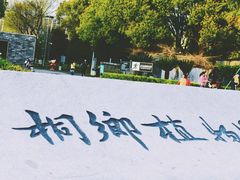 -桐乡植物园