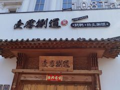 -壹零捌道·北京烤鸭(车公庄店)