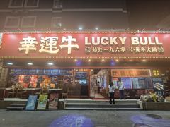 -幸运牛汕头小黄牛牛肉火锅(梅林店)