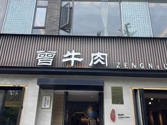 -曾牛肉