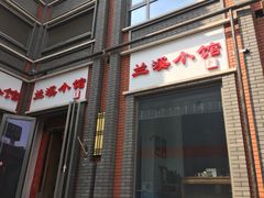 门面-兰溪小馆(东直门簋街店)