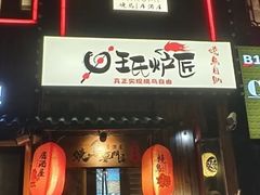 -王氏炉匠·烧鸟放题自助(好运街店)