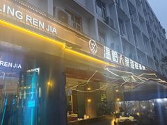 -温岭人家(红花北路店)