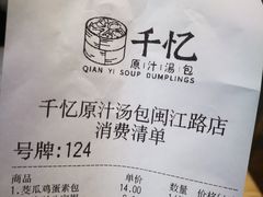 -千忆汤包(闽江路店)