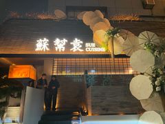 -苏帮袁Sue Cuisine(将台店)