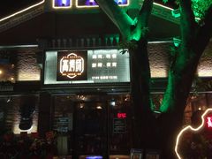 -高烤场烧烤餐厅(文华里店)