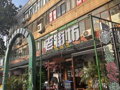 -老街坊劈柴院(济南总店)