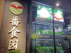 -番食园鲜食火锅(高新店)