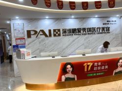 -深圳鹏爱秀琪医疗美容医院