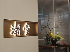 -潮堂 · 潮州菜(国贸商城店)