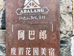 -四姑娘山阿巴郎·藏式花园餐厅