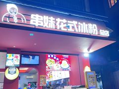 -串妹花式冰粉(乐山总店)