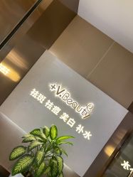点击看大图 -苑苑vbeauty科技美容SPA