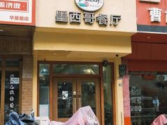 门面-panchos 墨西哥餐厅(嘉绿苑店)