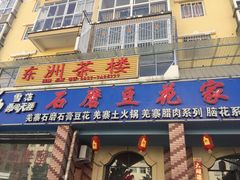 门面-石磨豆花家常菜·牦牛排土火锅