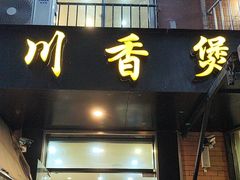 -川香煲(茅台路店)