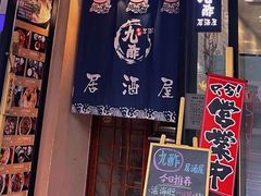 -九酢·海鲜居酒屋