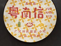 -南信牛奶甜品专家