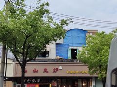 -釜山火炉·海鲜烤肉(紫藤路店)