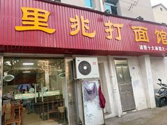 -里兆打面馆