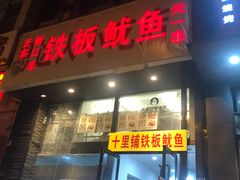 门面-十里铺铁板鱿鱼