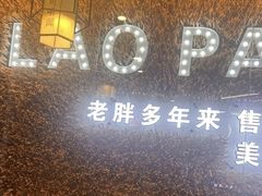 -喜胖串店(光华路店)