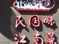 -京城小江南·北京烤鸭·江南土菜·白鱼(中关村店)