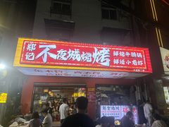 -郑记•不夜城烧烤•龙虾•虾蟹(黄鹤楼店)