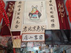 -老北京兔儿爷(琉璃厂东街店)