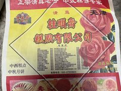 -芦庄子桂顺斋(和平路总店)