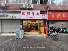 门面-国强牛肉(洋河总店)