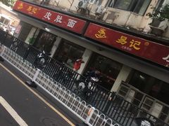 -易记皮肚面(明瓦廊店)