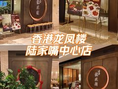 -香港龙凤楼(陆家嘴中心店)