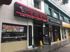 门面-傅记酱肉