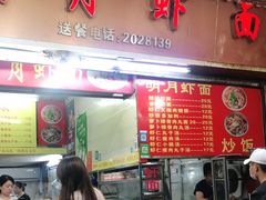 门面-明月虾面(厦禾路店)