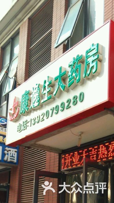 康逸生大药房(学府家园店)招牌图片 第1张