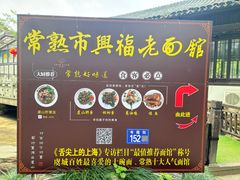 -兴福老面馆(寺路街店)