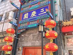 -德云社三庆园