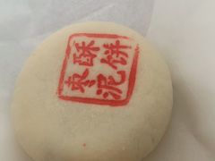 -吴酥生宫廷酥饼(南门口店)