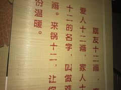 -锅十二涮肉馆·鞭蛋锅