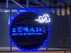 -王家渡火锅店(棕榈泉店)
