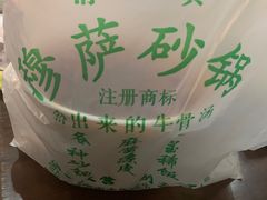 -清真·穆萨砂锅(大皮院店)