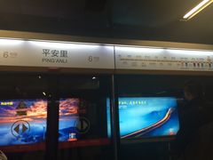-平安里(地铁站)