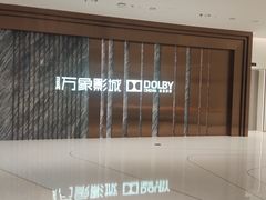 -万象影城(深圳湾万象城旗舰店)