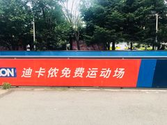 -迪卡侬(赛德店)