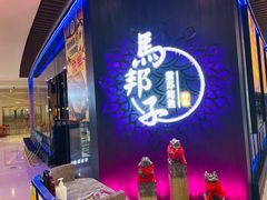 门面-马邦子·紫苏烤鱼(恒隆广场店)