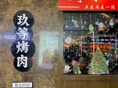 门面-玖等自助烤肉(步步高广场店)