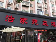 门面-浩家苑菜馆(汉口路店)