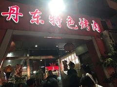 门面-丹东特色烤肉(学府路一部店)