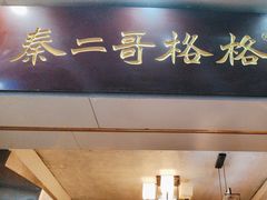 -秦二哥格格(高笋塘店)